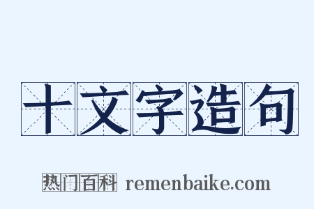 十文字造句是什么意思的图片